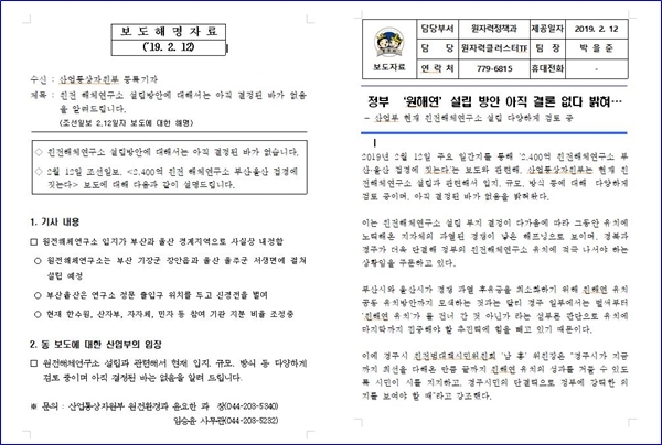 조선일보 보도에 대한 산자부의 해명자료와 경주시 대응방침을 밝힌 보도자료.