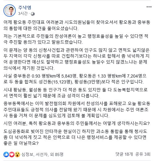 2개동 통합을 거론한 주낙영 시장 페이스북.