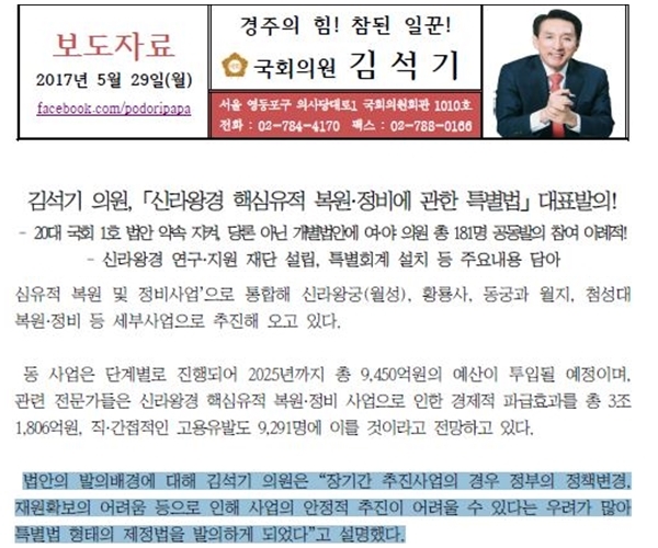 대표발의한 사실을 알리는 김석기 의원의 2017년 5월29일 보도자료.