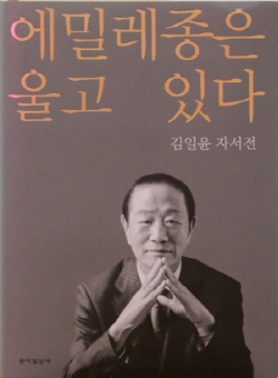최근 출간한 김 전의원의 자서전.