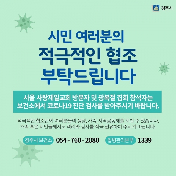 경주시는 서울 사랑제일교회 및 광화문집회 참가자들의 자발적인 진단검사 협조를 요청하고 있다.