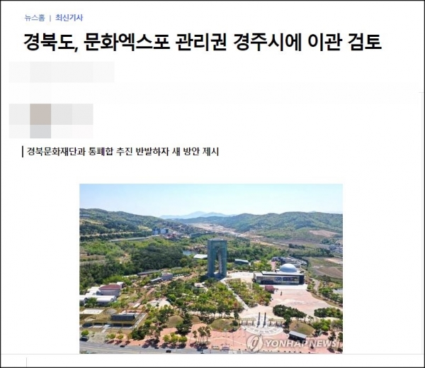 경북도가 경주시로 관리권 이양을 검토하고 있다고 전한 연합뉴스 보도.