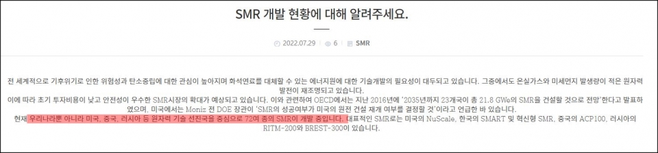 한국원자력연구원이 밝히고 있는 SMR개발현황. 자료 한국원자력연구원 홈페이지.